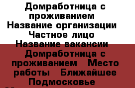 Домработница с проживанием › Название организации ­ Частное лицо › Название вакансии ­ Домработница с проживанием › Место работы ­ Ближайшее Подмосковье › Минимальный оклад ­ 35 000 › Возраст от ­ 45 › Возраст до ­ 60 - Московская обл. Работа » Вакансии   